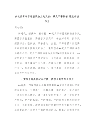 在机关青年干部座谈会上的发言：激发干事热情 强化担当作为