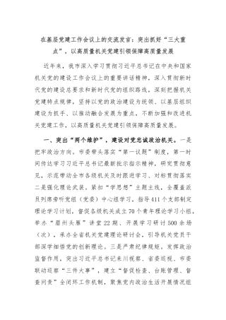 在基层党建工作会议上的交流发言：突出抓好“三大重点”，以高质量机关党建引领保障高质量发展