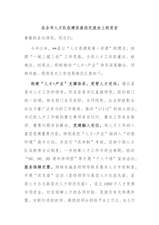 在全市人才队伍建设座谈交流会上的发言