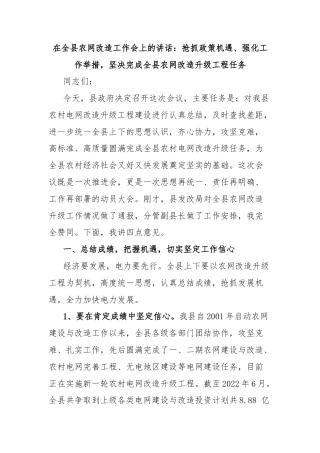 在全县农网改造工作会上的讲话：抢抓政策机遇、强化工作举措，坚决完成全县农网改造升级工程任务