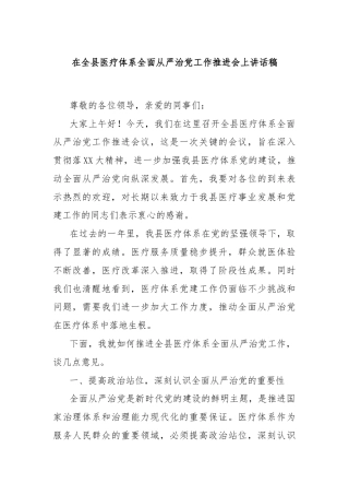 在全县医疗体系全面从严治党工作推进会上讲话稿