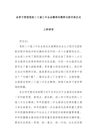 在学习贯彻党的二十届三中全会精神专题研讨班开班仪式上的讲话