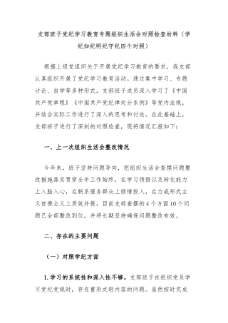 支部班子党纪学习教育专题组织生活会对照检查材料（学纪知纪明纪守纪四个对照）