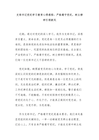 支部书记党纪学习教育心得感悟：严格遵守党纪，树立榜样引领新风