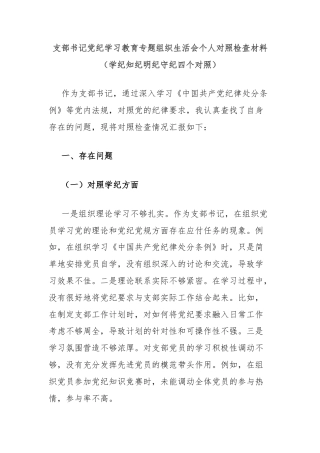 支部书记党纪学习教育专题组织生活会个人对照检查材料（学纪知纪明纪守纪四个对照）