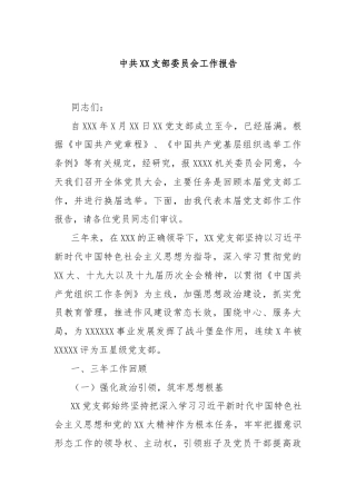 中共XX支部委员会工作报告