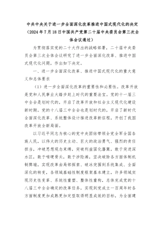 中共中央关于进一步全面深化改革-推进中国式现代化的决定