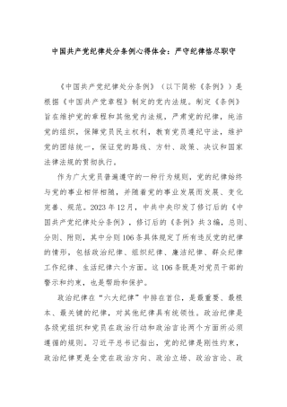 中国共产党纪律处分条例心得体会：严守纪律恪尽职守