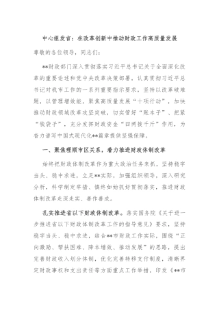 中心组发言：在改革创新中推动财政工作高质量发展