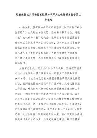 驻省政协机关纪检监察组坚持从严从实做好日常监督的工作报告