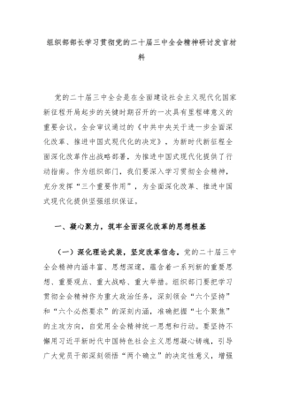 组织部部长学习贯彻党的二十届三中全会精神研讨发言材料