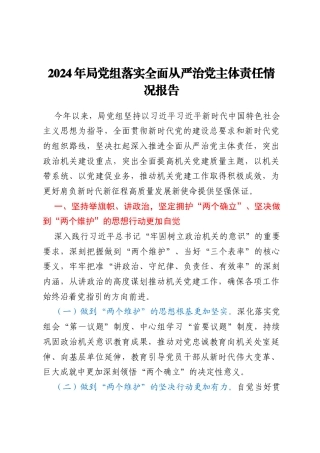 2024年局党组落实全面从严治党主体责任情况报告