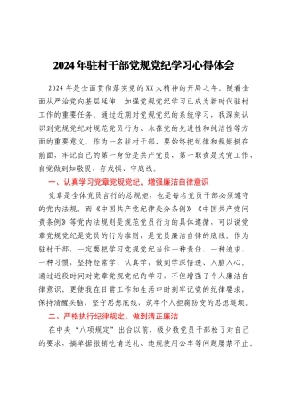 2024年驻村干部党规党纪学习心得体会