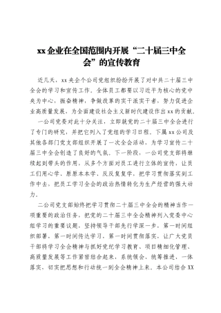 xx企业在全国范围内开展“二十届三中全会”的宣传教育