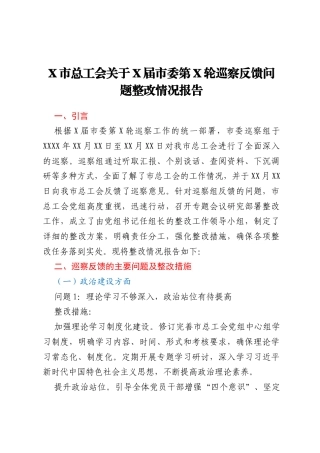 X市总工会关于X届市委第X轮巡察反馈问题整改情况报告