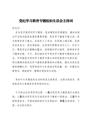 党纪学习教育专题组织生活会主持词