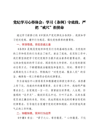 党纪学习心得体会：学习《条例》守底线，严把“戒尺”担使命