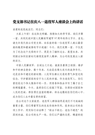 党支部书记在庆八一退役军人座谈会上的讲话