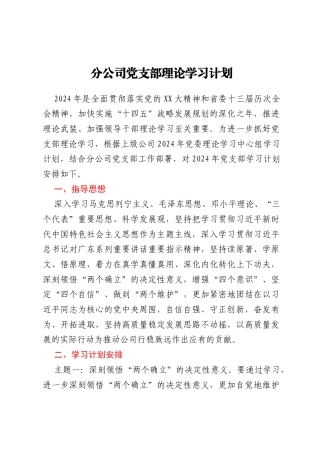 分公司党支部理论学习计划