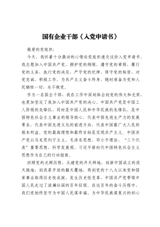 国有企业干部《入党申请书》