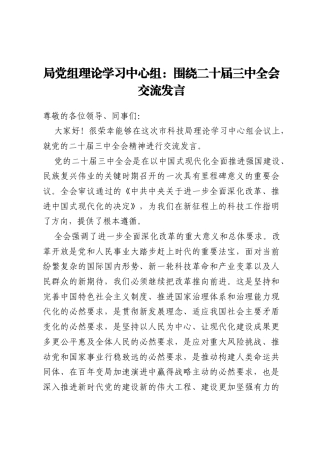 局党组理论学习中心组：围绕二十届三中全会交流发言