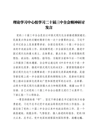 理论学习中心组学习二十届三中全会精神研讨发言
