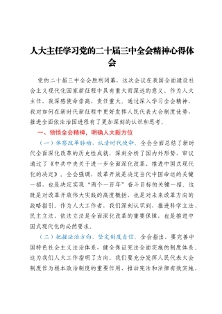 人大主任学习党的二十届三中全会精神心得体会