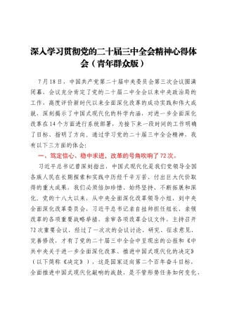 深入学习贯彻党的二十届三中全会精神心得体会（青年群众角度）