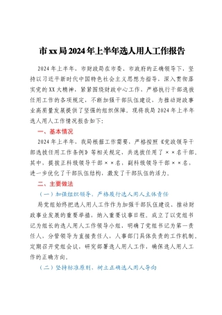 市xx局 2024 年上半年选人用人工作报告
