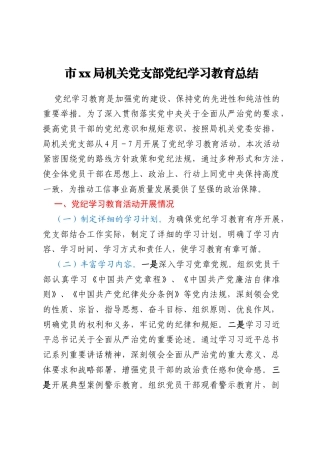 市xx局机关党支部党纪学习教育总结
