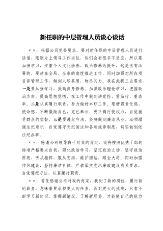 新任职的中层管理人员谈心谈话