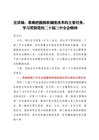 宣讲稿：准确把握税收制度改革的主要任务，学习贯彻党的二十届三中全会精神