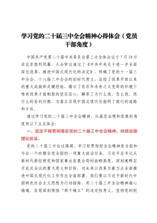 学习党的二十届三中全会精神心得体会（党员干部角度）