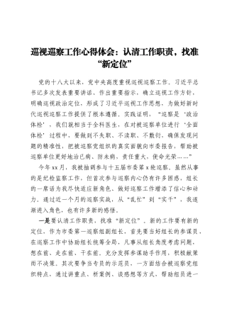 巡视巡察工作心得体会：认清工作职责，找准“新定位”