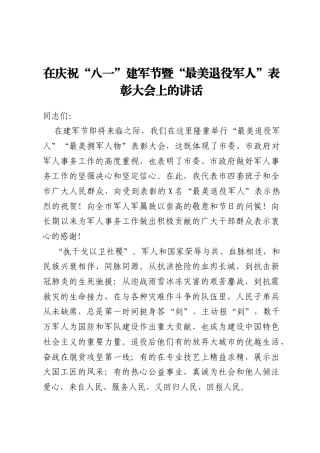 在庆祝八一建军节暨最美退役军人表彰大会上的讲话