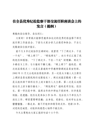 在全县优秀纪检监察干部交流任职座谈会上的发言（提纲）