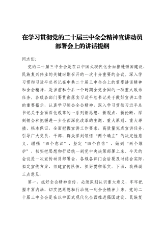在学习贯彻党的二十届三中全会精神宣讲动员部署会上的讲话提纲