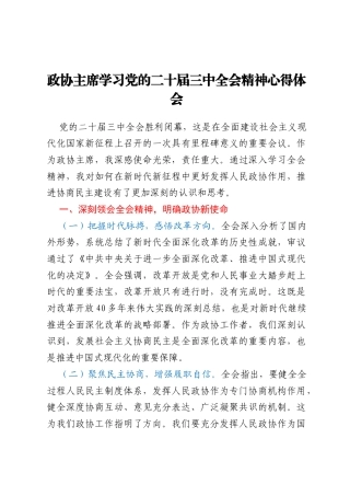 政协主席学习党的二十届三中全会精神心得体会
