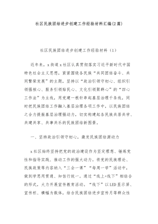 (2篇)社区民族团结进步创建工作经验材料汇编