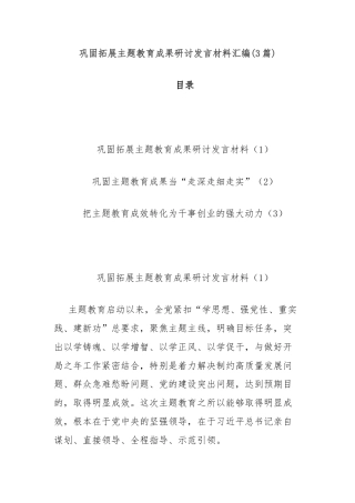 (3篇)巩固拓展主题教育成果研讨发言材料汇编