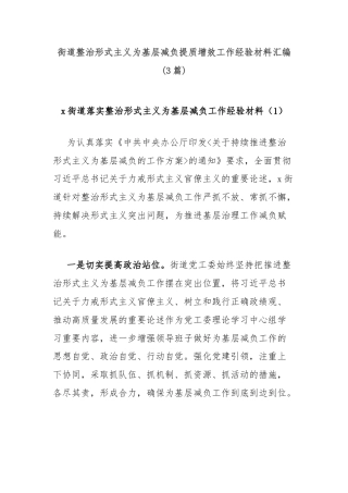 (3篇)街道整治形式主义为基层减负提质增效工作经验材料汇编