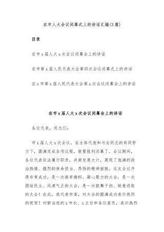 (3篇)在市人大会议闭幕式上的讲话汇编
