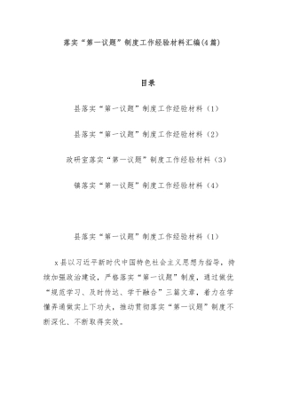 (4篇)落实“第一议题”制度工作经验材料汇编 - 副本