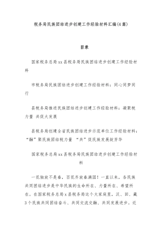 (4篇)税务局民族团结进步创建工作经验材料汇编