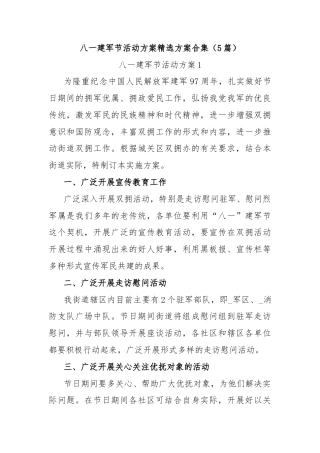 (5篇)八一建军节活动方案精选方案合集