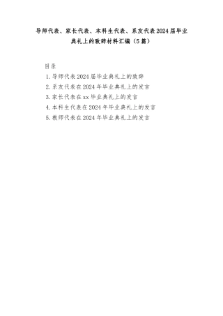 (5篇)导师代表、家长代表、本科生代表、系友代表2024届毕业典礼上的致辞材料汇编