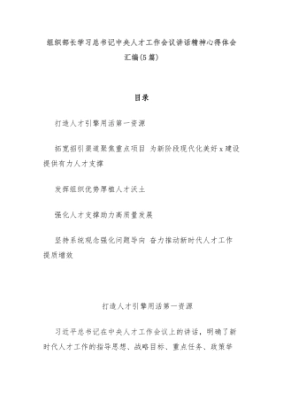 (5篇)组织部长学习总书记中央人才工作会议讲话精神心得体会汇编