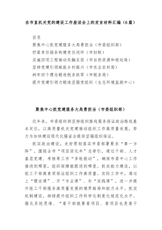 (6篇)在市直机关党的建设工作座谈会上的发言材料汇编（（市委组织部、妇联、自然资源和规划局、农业农村局、税务局、生态环境监测中心））