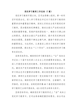 (7篇)党纪学习教育工作总结