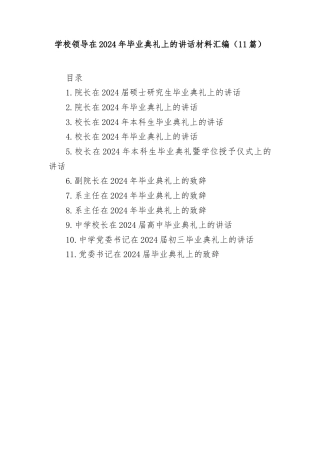 (11篇)学校领导在2024年毕业典礼上的讲话材料汇编